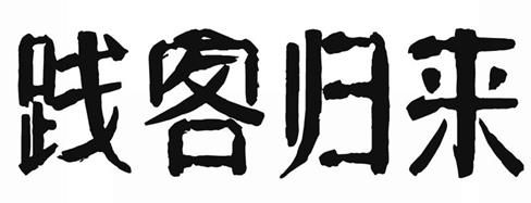 商品轉(zhuǎn)讓-踐客歸來 43類
